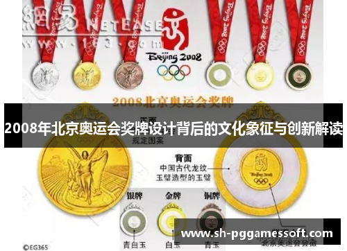 2008年北京奥运会奖牌设计背后的文化象征与创新解读 2008年北京奥运会奖牌设计背后的文化象征与创新解读