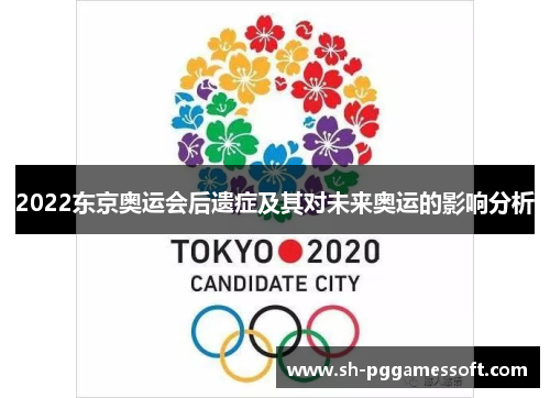 2022东京奥运会后遗症及其对未来奥运的影响分析