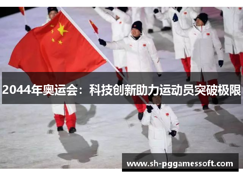 2044年奥运会:科技创新助力运动员突破极限 2044年奥运会:科技创新助力运动员突破极限