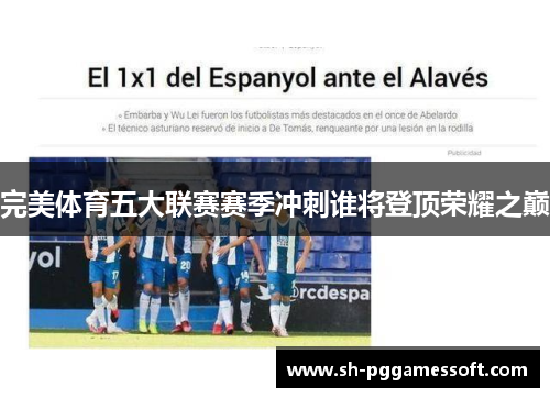 完美体育五大联赛赛季冲刺谁将登顶荣耀之巅