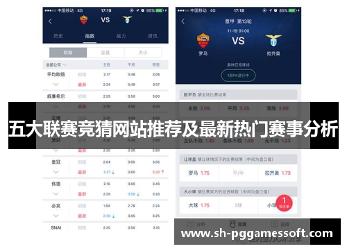 五大联赛竞猜网站推荐及最新热门赛事分析 五大联赛竞猜网站推荐及最新热门赛事分析