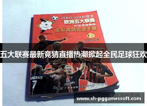 五大联赛最新竞猜直播热潮掀起全民足球狂欢 五大联赛最新竞猜直播热潮掀起全民足球狂欢