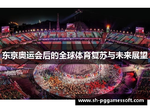 东京奥运会后的全球体育复苏与未来展望 东京奥运会后的全球体育复苏与未来展望