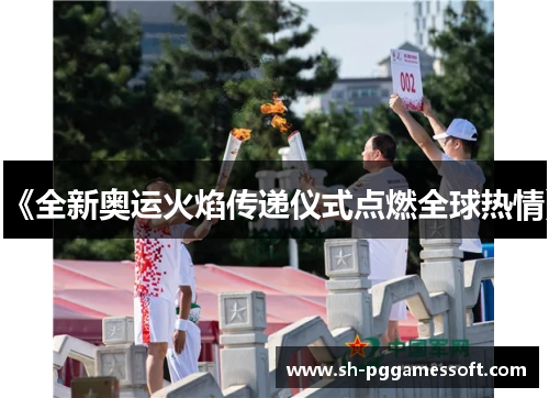 《全新奥运火焰传递仪式点燃全球热情》