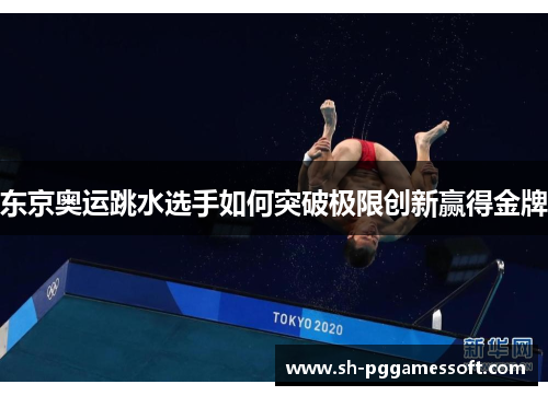 东京奥运跳水选手如何突破极限创新赢得金牌