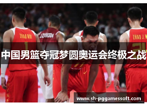 中国男篮夺冠梦圆奥运会终极之战 中国男篮夺冠梦圆奥运会终极之战
