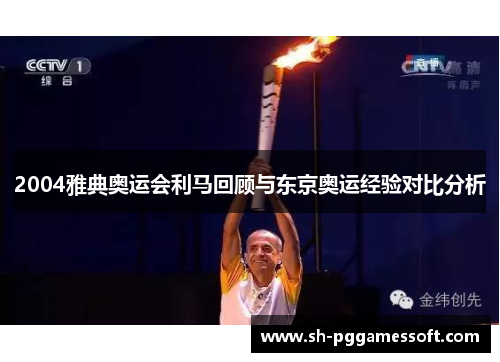 2004雅典奥运会利马回顾与东京奥运经验对比分析