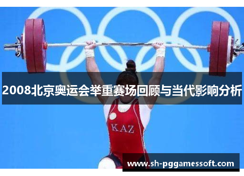 2008北京奥运会举重赛场回顾与当代影响分析