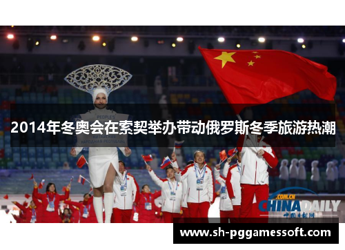 2014年冬奥会在索契举办带动俄罗斯冬季旅游热潮
