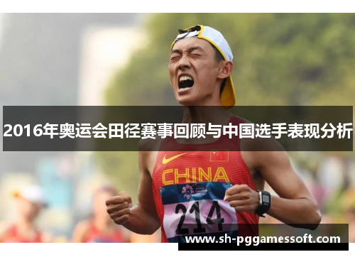 2016年奥运会田径赛事回顾与中国选手表现分析 2016年奥运会田径赛事回顾与中国选手表现分析