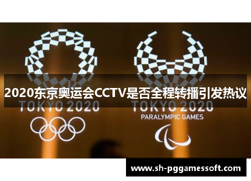 2020东京奥运会CCTV是否全程转播引发热议 2020东京奥运会CCTV是否全程转播引发热议