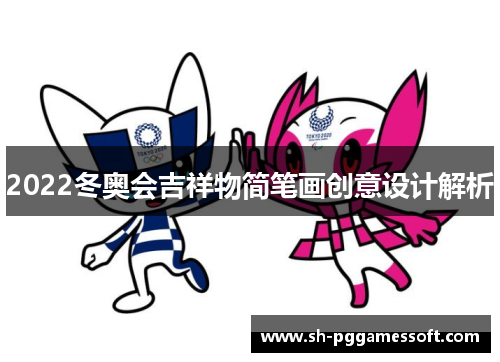 2022冬奥会吉祥物简笔画创意设计解析 2022冬奥会吉祥物简笔画创意设计解析