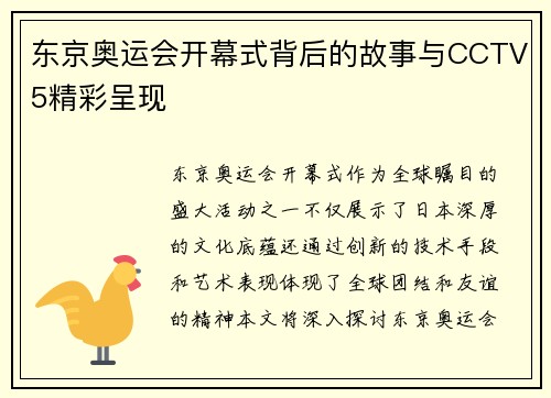 东京奥运会开幕式背后的故事与CCTV5精彩呈现